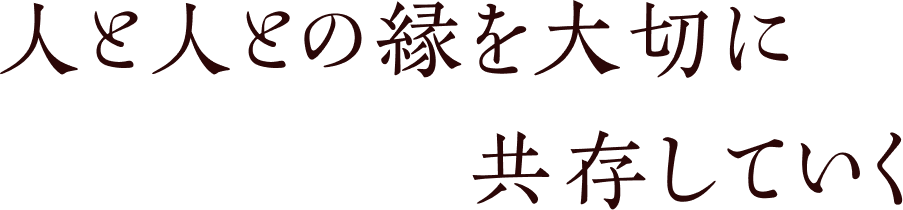 人と人との縁を大切に共存していく